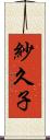紗久子 Scroll