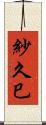 紗久巳 Scroll