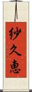 紗久恵 Scroll
