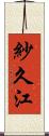 紗久江 Scroll