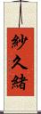 紗久緒 Scroll