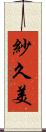 紗久美 Scroll