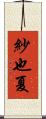 紗也夏 Scroll