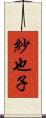 紗也子 Scroll