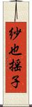 紗也揺子 Scroll