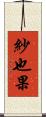 紗也果 Scroll