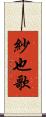 紗也歌 Scroll