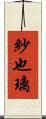 紗也璃 Scroll