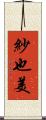 紗也美 Scroll