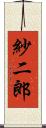 紗二郎 Scroll