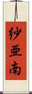紗亜南 Scroll