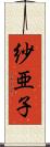 紗亜子 Scroll