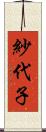 紗代子 Scroll