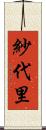 紗代里 Scroll