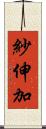 紗伸加 Scroll