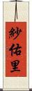 紗佑里 Scroll