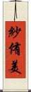 紗侑美 Scroll