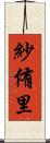 紗侑里 Scroll