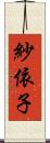 紗依子 Scroll
