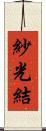 紗光結 Scroll