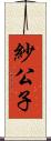 紗公子 Scroll