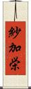 紗加栄 Scroll