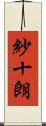 紗十朗 Scroll