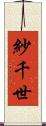 紗千世 Scroll