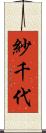 紗千代 Scroll