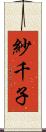 紗千子 Scroll