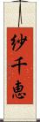 紗千恵 Scroll