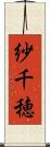 紗千穂 Scroll