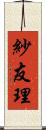 紗友理 Scroll