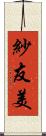 紗友美 Scroll
