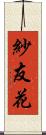紗友花 Scroll