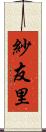 紗友里 Scroll