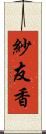 紗友香 Scroll