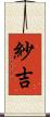 紗吉 Scroll