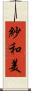 紗和美 Scroll