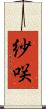 紗咲 Scroll