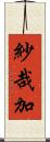 紗哉加 Scroll