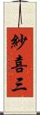 紗喜三 Scroll