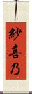 紗喜乃 Scroll