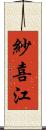 紗喜江 Scroll