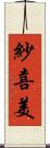 紗喜美 Scroll