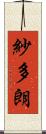 紗多朗 Scroll