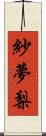 紗夢梨 Scroll