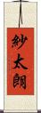 紗太朗 Scroll