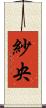 紗央 Scroll