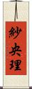 紗央理 Scroll